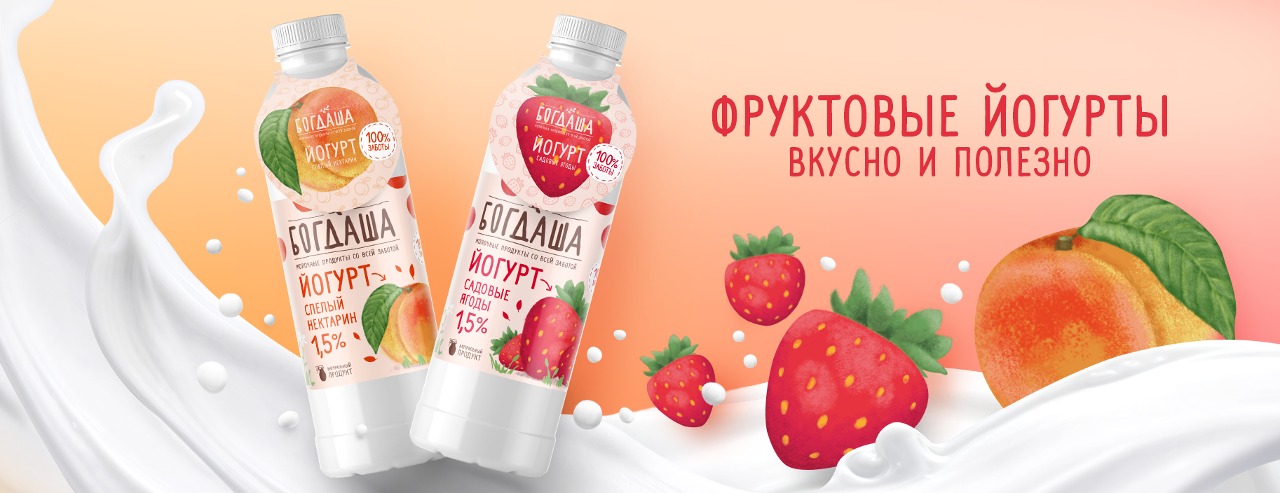 Йогурты Богдаша — вкус, который объединяет!